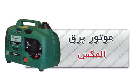 قیمت موتور برق کوچک مسافرتی