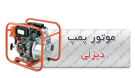 قیمت موتور پمپ دیزلی