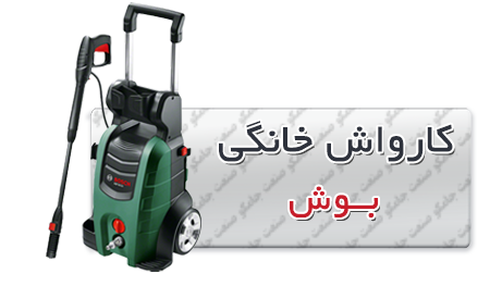 قیمت کارواش خانگی خودرو