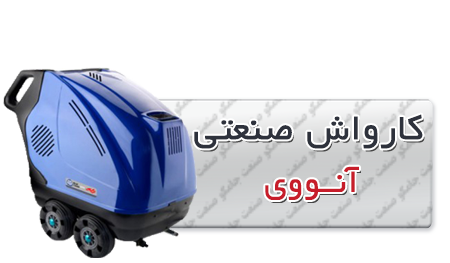 کارواش صنعتی آنووی ریوربری