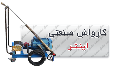 کارواش صنعتی اینتر