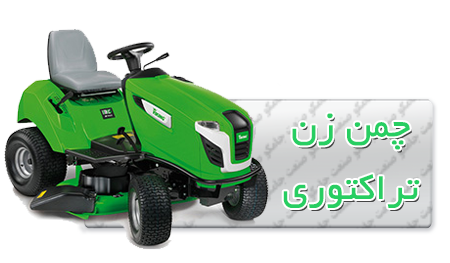 چمن زن تراکتوری