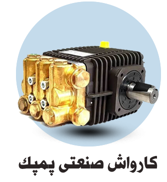 کارواش صنعتی پمپک