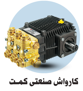 کارواش صنعتی کمت