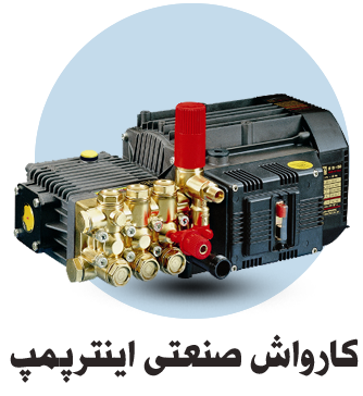 کارواش صنعتی اینتر پمپ