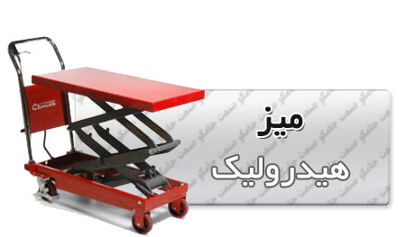 قیمت میز هیدرولیکی