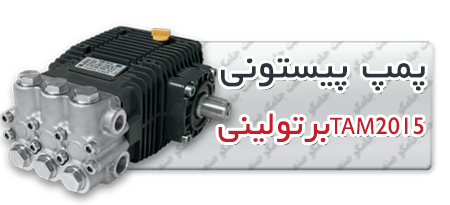 پمپ پیستونی | پمپ کارواش 2015-berto.png