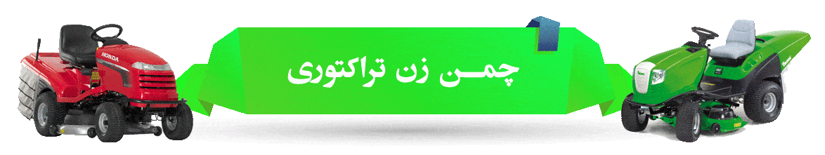 چمن زن تراکتوری / چمن زن سرنشین دار