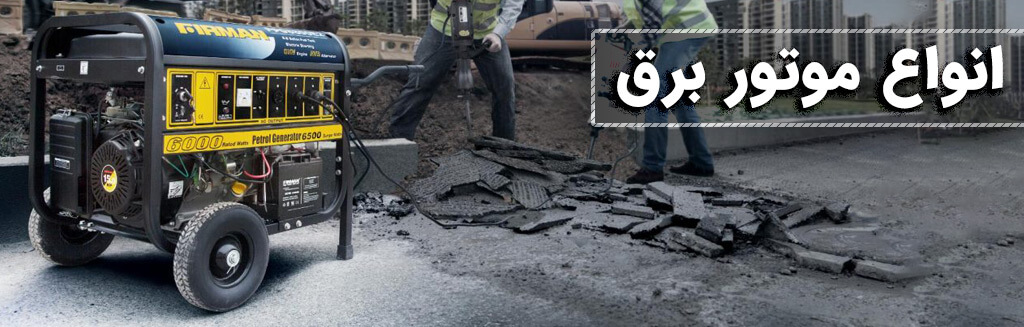 انواع موتور برق