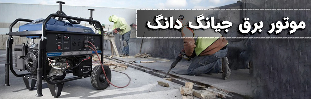 موتور برق جیانگ دانگ