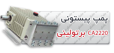 پمپ پیستونی | پمپ کارواش CA2220