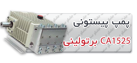 پمپ پیستونی | پمپ کارواش CA2515