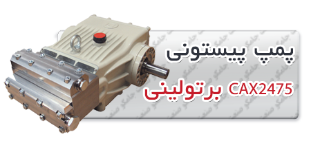 پمپ پیستونی | پمپ کارواش CAX2475