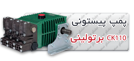 پمپ پیستونی | پمپ کارواش CK110.png
