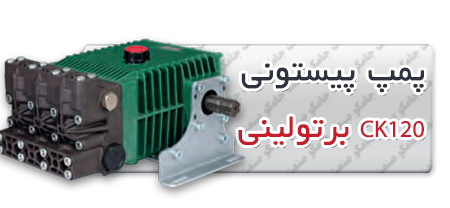 پمپ پیستونی | پمپ کارواش CK120.png