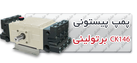 پمپ پیستونی | پمپ کارواش CK146.png