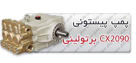 پمپ پیستونی | پمپ کارواش CX2090.png