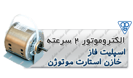 الکترو موتور کولری دو سرعته اسپلیت فاز-دو سرعته خازن استارت موتوژن