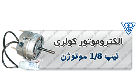 الکتروموتور تیپ 1-8 اسب بخار موتوژن