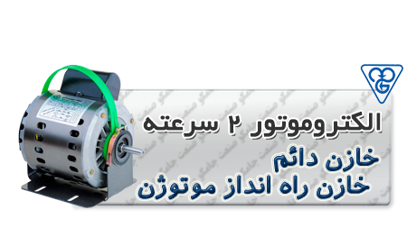 الکتروموتور دو سرعته خازن دائم خازن راه انداز موتوژن