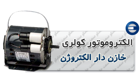 الکتروموتور کولری خازن دار الکتروژن