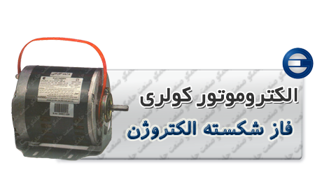 الکتروموتور کولری فاز_شکسته الکتروژن