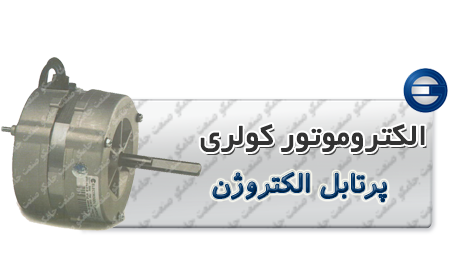 الکتروموتور کولری پرتابل الکتروژن
