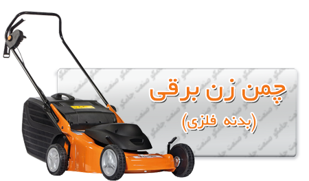 چمن زن برقی اولیو مک بدنه فلزی