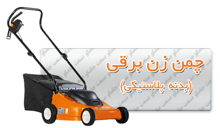 چمن زن برقی اولیو مک بدنه پلاستیکی