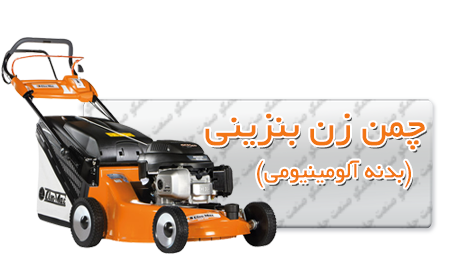 چمن زن بنزینی بدنه آلومینیومی