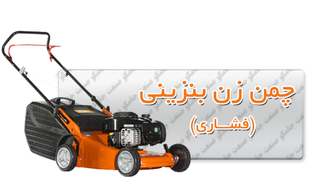 چمن زن بنزینی هلی