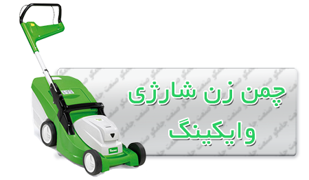 چمن زن شارژی وایکینگ