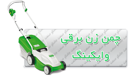 چمن زن برقی وایکینگ