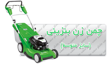 چمن زن بنزینی وایکینگ