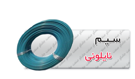 سیم-نایلونی