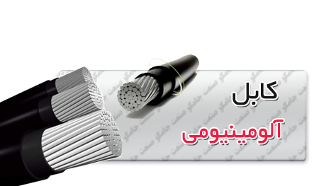 کابل-آلومینیومی