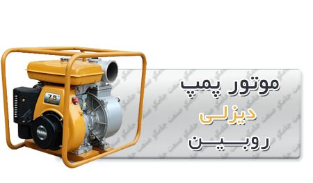 موتور پمپ دیزلی روبین
