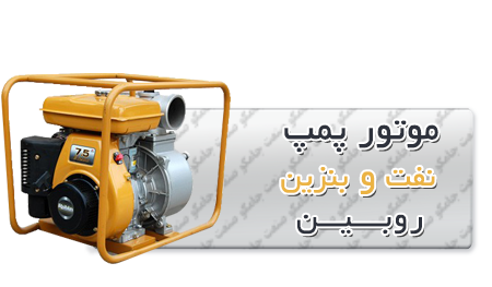 موتور پمپ نفت و بنزین روبین