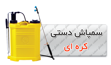 سمپاش-دستی-کره-ای