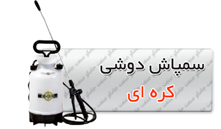 سمپاش دوشی کره ای