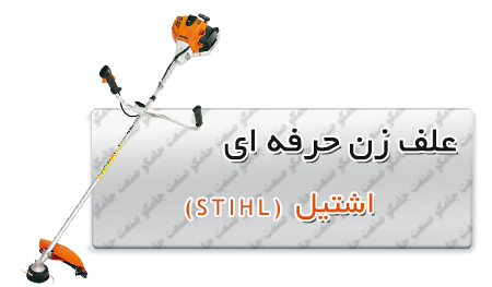 علف زن حرفه ای اشتیل