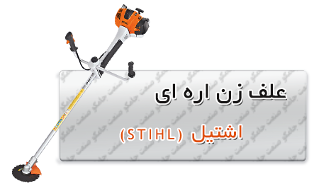 علف زن اره ای اشتیل