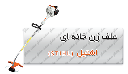 علف زن خانگی اشتیل