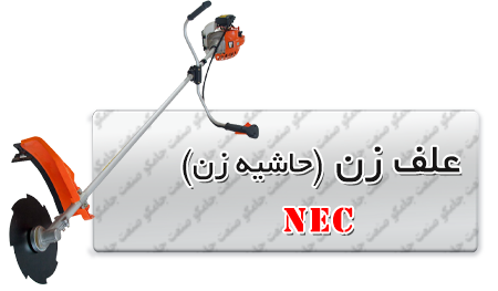 علف زن NEC