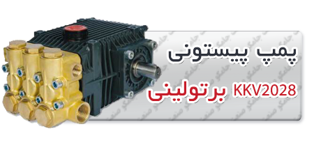 پمپ پیستونی | پمپ کارواش KKV2028.png