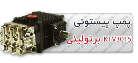 پمپ پیستونی | پمپ کارواش KTV3015.png