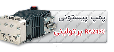 پمپ پیستونی | پمپ کارواش RA2450.png