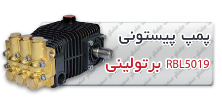 پمپ پیستونی | پمپ کارواش RBL5019.png