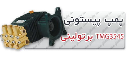پمپ پیستونی | پمپ کارواش TMG3545.png