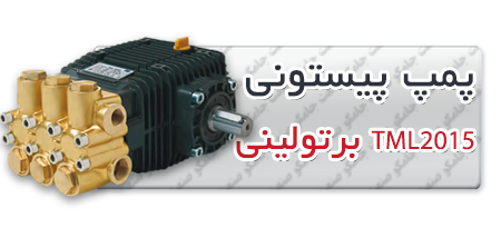 پمپ پیستونی | پمپ کارواش TML2015.png